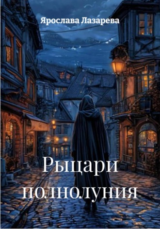 Обложка книги «Рыцари полнолуния»