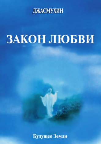 Джасмухин. Закон любви и его удивительная вибрация свободы