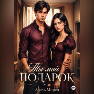 Обложка книги «Ты мой подарок»