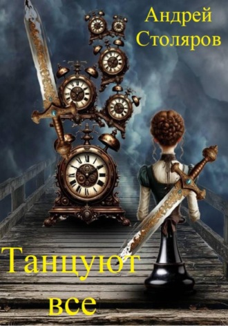 Обложка книги «Танцуют все»