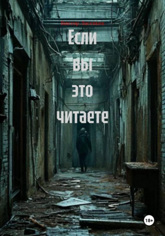 Обложка книги «Если вы это читаете»