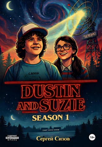 Обложка книги «Dustin and Suzie: season 1»