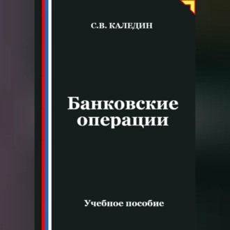 Обложка книги «Банковские операции»
