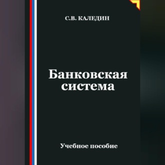 Обложка книги «Банковская система»