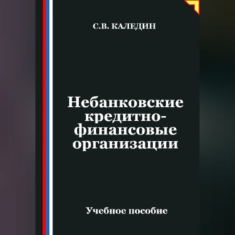 Обложка книги «Небанковские кредитно-финансовые организации»