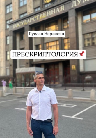 Обложка книги «ПРЕСКРИПТОЛОГИЯ»