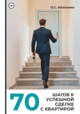 Обложка книги «70 шагов к успешной сделке с квартирой»