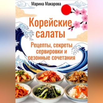 Обложка книги «Корейские салаты»