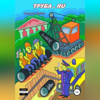 Обложка книги «Труба.ru»