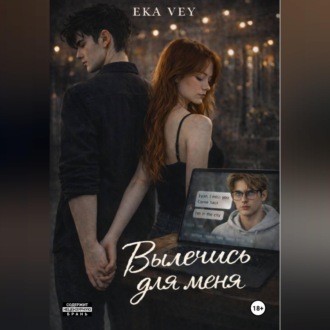 Обложка книги «Вылечись для меня»
