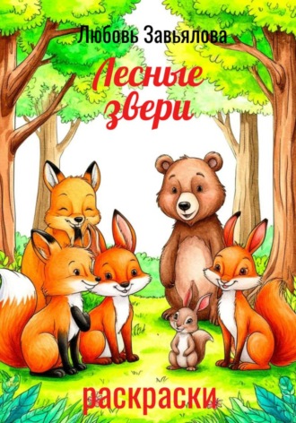 Обложка книги «Лесные звери»