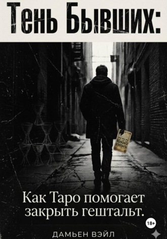 Обложка книги «Тень Бывших: Как Таро помогает закрыть гештальт»