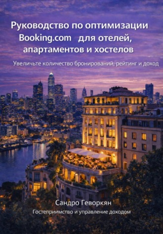 Обложка книги «Руководство по оптимизации Booking.com для отелей, апартаментов и хостелов»