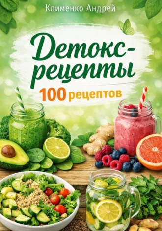 Обложка книги «Детокс - рецепты.100 рецептов»