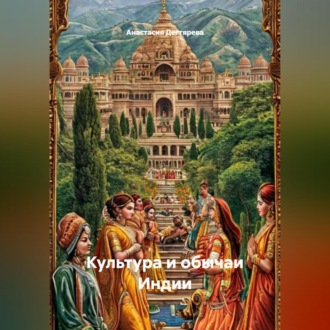 Обложка книги «Культура и обычаи Индии»