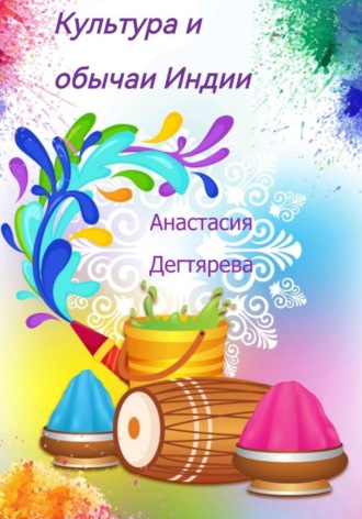 Обложка книги «Культура и обычаи Индии»