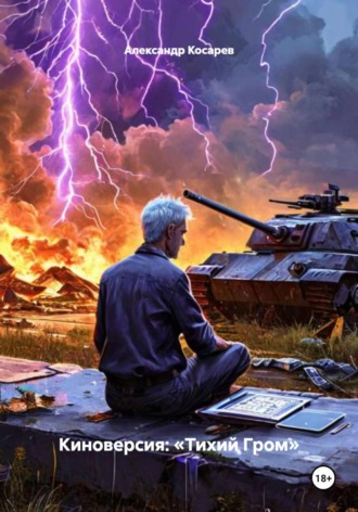 Обложка книги «Киноверсия: «Тихий Гром»»