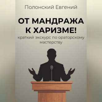 Обложка книги «От мандража к харизме: краткий экскурс по ораторскому мастерству»