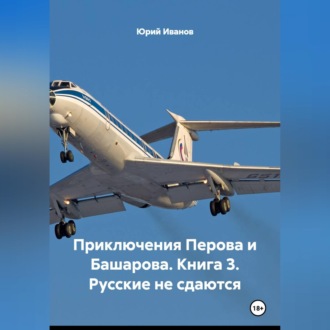 Обложка книги «Приключения Перова и Башарова.Книга 3. Русские не сдаются.»