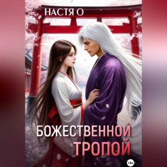 Обложка книги «Божественной тропой»
