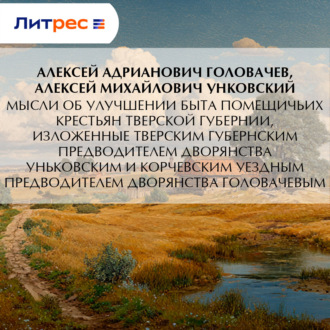 Обложка книги «Мысли об улучшении быта помещичьих крестьян Тверской губернии, изложенные Тверским губернским предводителем дворянства Уньковским и Корчевским уездным предводителем дворянства Головачевым»