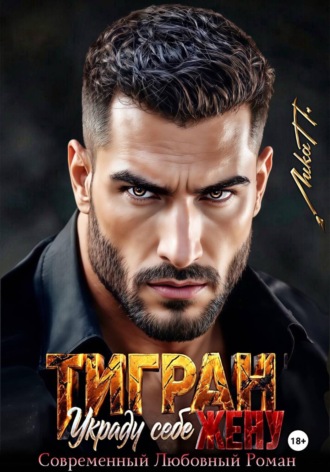 Обложка книги «Тигран. Украду себе жену.»