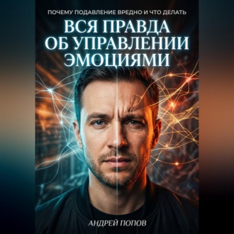 Обложка книги «Вся правда об управлении эмоциями»