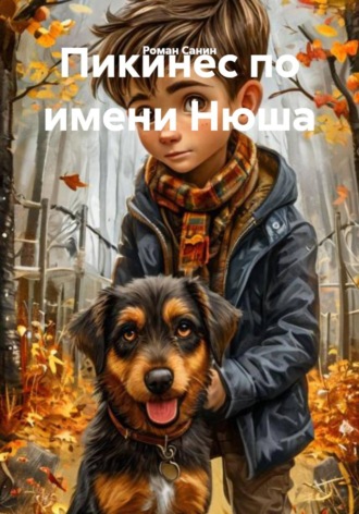 Обложка книги «Пикинес по имени Нюша»