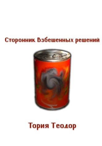 Обложка книги «Сторонник Взбешенных Решений»