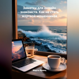 Обложка книги «Заметки для онлайн знакомств. Как не стать жертвой мошенников»