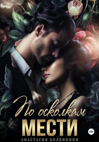 Обложка книги «По осколкам мести»