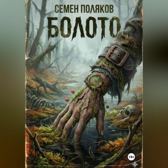 Обложка книги «Болото»