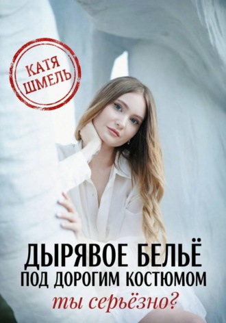 Обложка книги «Дырявое белье под дорогим костюмом. Ты серьёзно?»