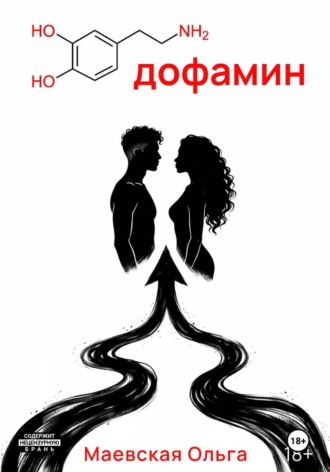 Обложка книги «Дофамин»