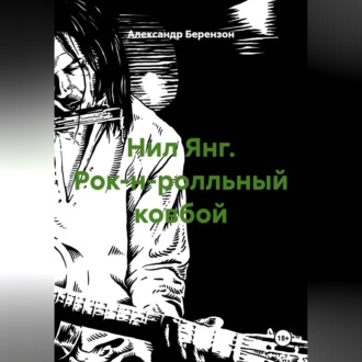 Обложка книги «Нил Янг. Рок-н-ролльный ковбой»