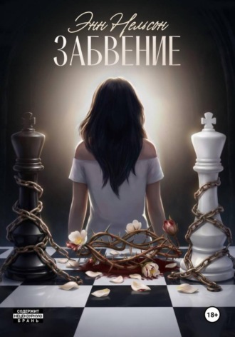Обложка книги «Забвение»