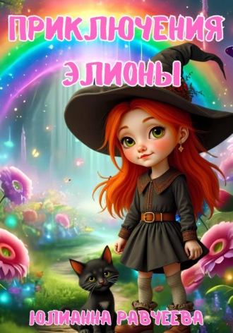 Обложка книги «Приключения Элионы»