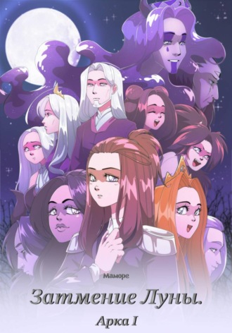Обложка книги «Затмение Луны. Арка I»