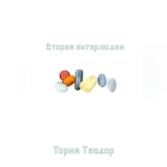 Обложка книги «Вторая интерлюдия»