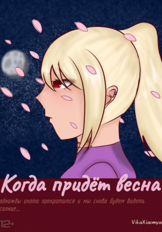 Обложка книги «Когда придёт весна»