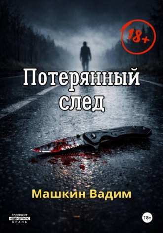 Обложка книги «Потерянный след»
