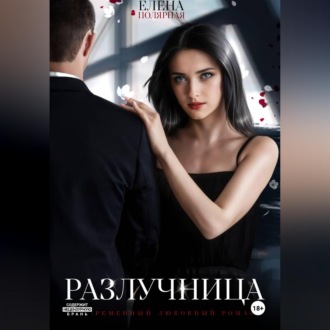 Обложка книги «Разлучница»