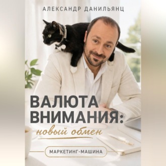 Обложка книги «ВАЛЮТА ВНИМАНИЯ: НОВЫЙ ОБМЕН»