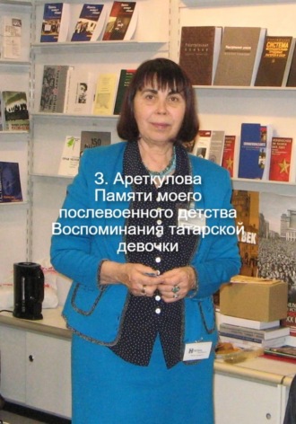 Обложка книги «Памяти моего послевоенного детства. Воспоминания татарской девочки»