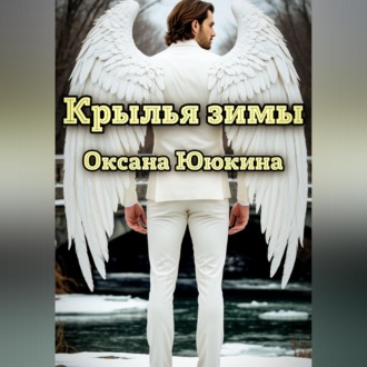 Обложка книги «Крылья зимы»
