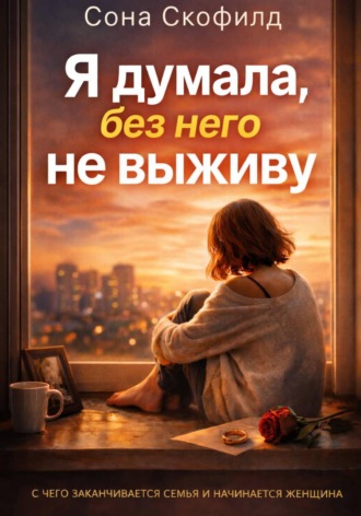 Обложка книги «Я думала, без него не выживу»