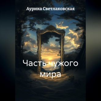 Обложка книги «Часть чужого мира»