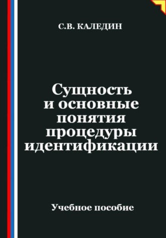 Обложка книги «Сущность и основные понятия процедуры идентификации»
