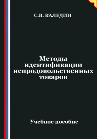 Обложка книги «Методы идентификации непродовольственных товаров»
