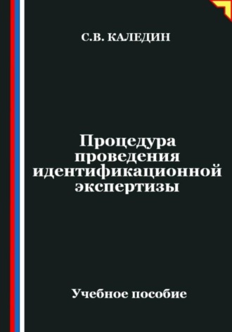 Обложка книги «Процедура проведения идентификационной экспертизы»